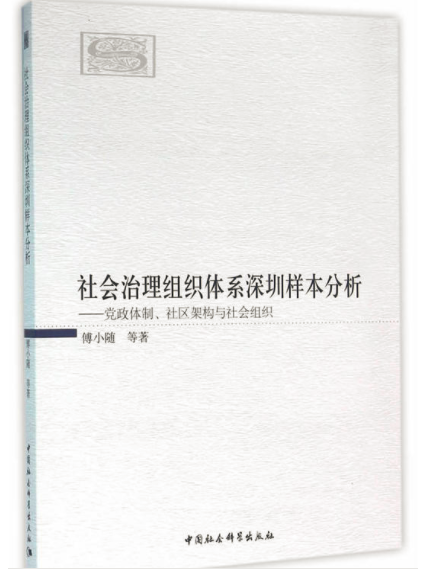 社會治理組織體系深圳樣本分析：黨政體制、社區架構與社會組織