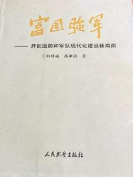 富國強軍(2007年人民武警出版社出版的圖書)