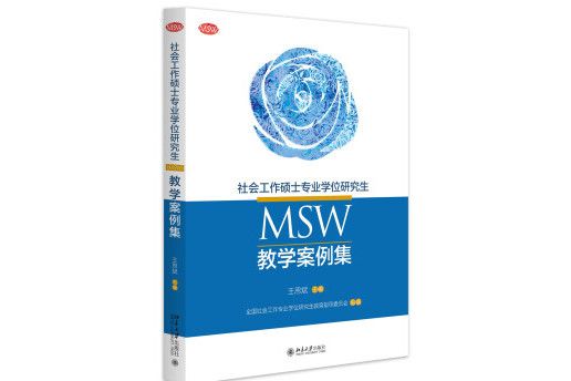 社會工作碩士專業學位研究生(MSW)教學案例集