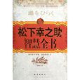 松下幸之助智慧全書