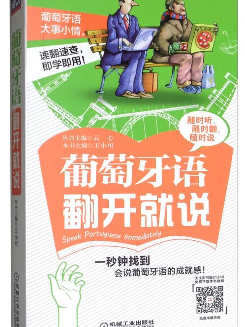 葡萄牙語翻開就說