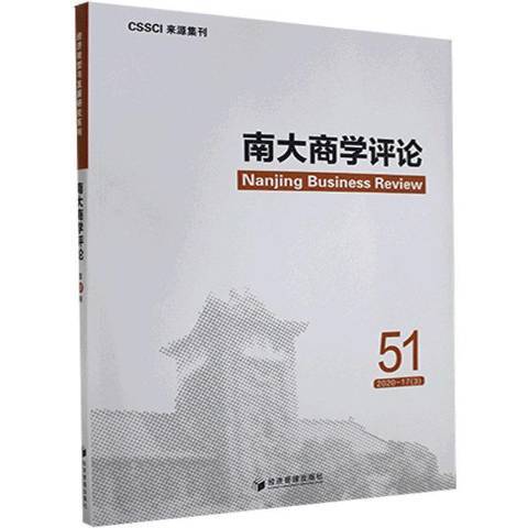 南大商學評論51:2020-17