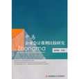 中馬企業會計準則比較研究