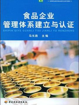 食品企業管理體系建立與認證