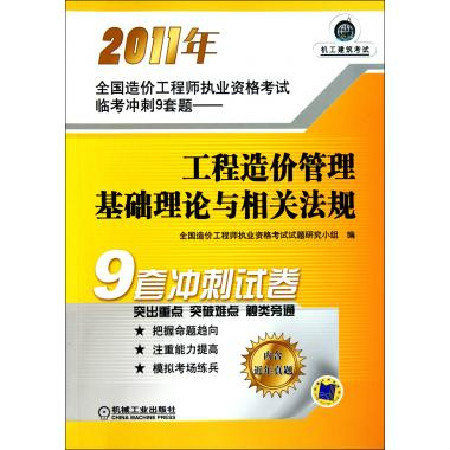 2010全國造價工程師執業資格考試臨考衝刺9套題·工程造價管理基礎理論與相關法規