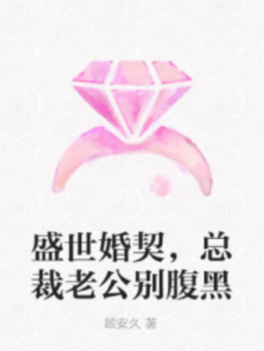 盛世婚契，總裁老公別腹黑