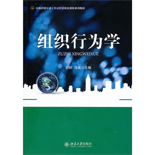 組織行為學(劉樹、馬英著圖書)