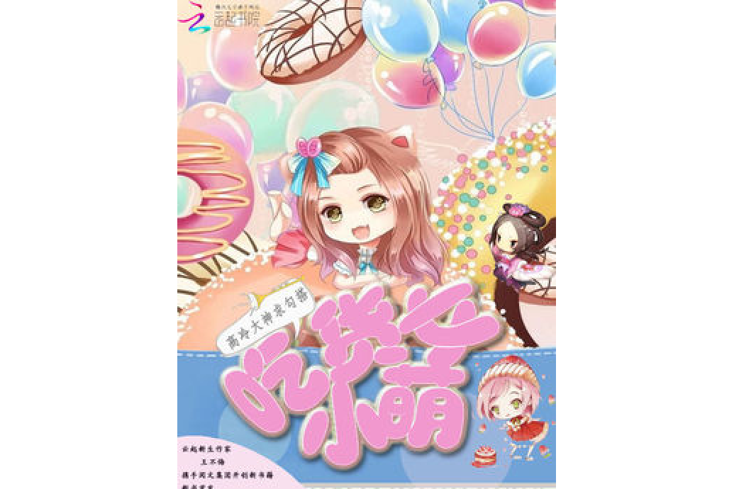 吃貨小萌女：高冷大神求勾搭