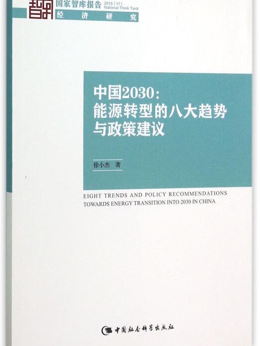 中國2030：中國能源轉型八大趨勢