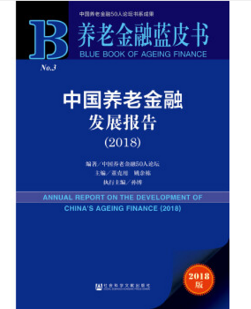 養老金融藍皮書：中國養老金融發展報告(2018)