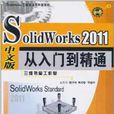 2011SOLID WORKS中文版從入門到精通