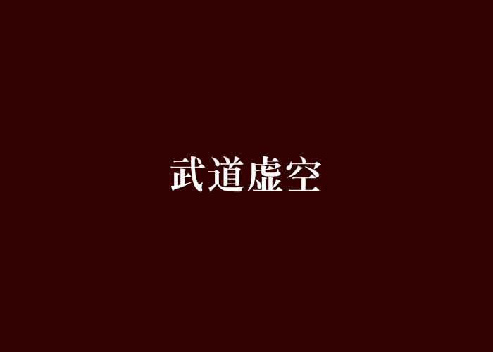 武道虛空(三劍之剎那創作的網路小說)