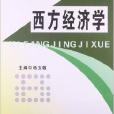 普通高等教育“十二五”規劃教材：西方經濟