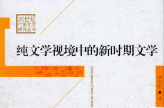 純文學視境中的新時期文學/20世紀中國文學研究叢書