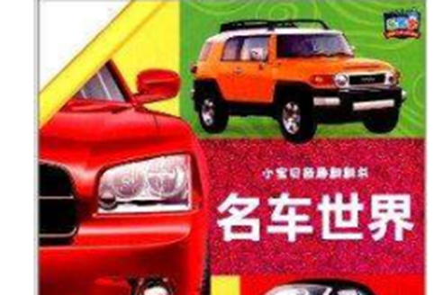 樂易學·小寶貝奇趣翻翻書：名車世界