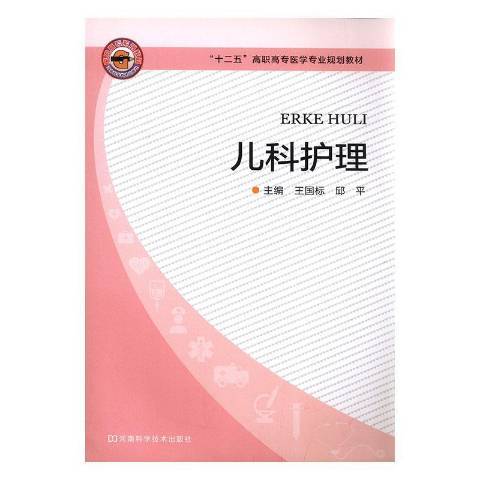 兒科護理(2013年河南科學技術出版社出版的圖書)