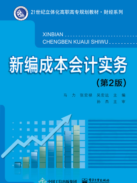 新編成本會計實務（第2版）(2015年電子工業出版社出版的圖書)