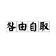 咎由自取(漢語成語)