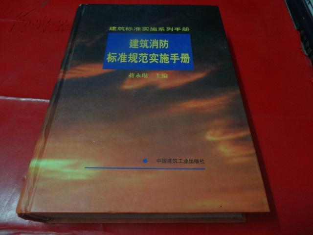 建築消防標準規範實施手冊