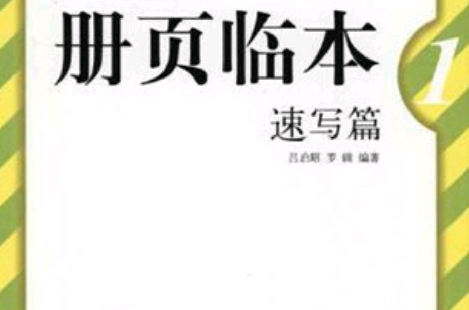 冊頁臨本：速寫篇1