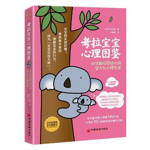 考拉寶寶心理圖鑑：科學解讀嬰幼兒的智力與心理發展