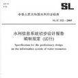 水利信息系統初步設計報告編制規定