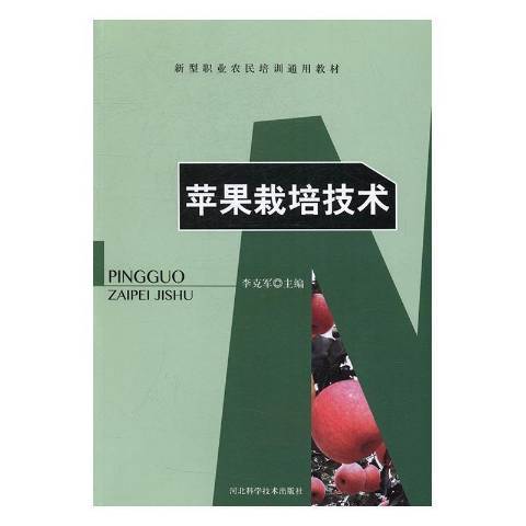 蘋果栽培技術(2016年河北科學技術出版社出版的圖書)