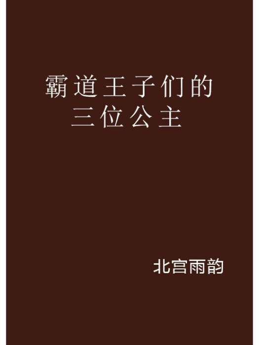 霸道王子們的三位公主