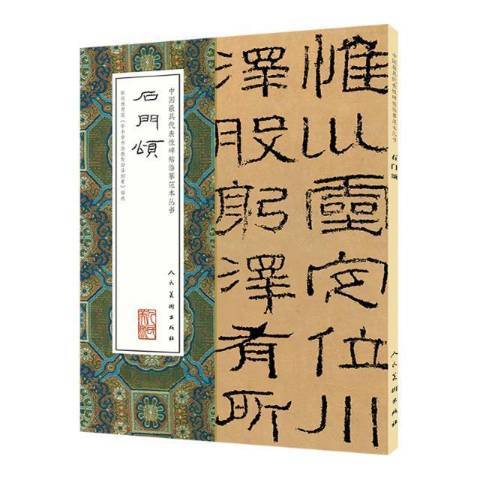 中國最具代表性碑帖臨摹範本叢書-石門頌