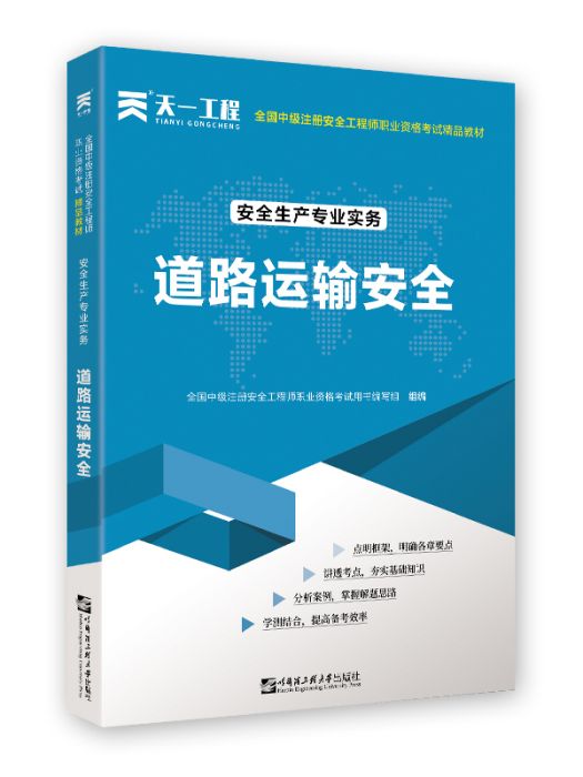 安全生產專業實務·煤礦安全技術 （2019全新版）