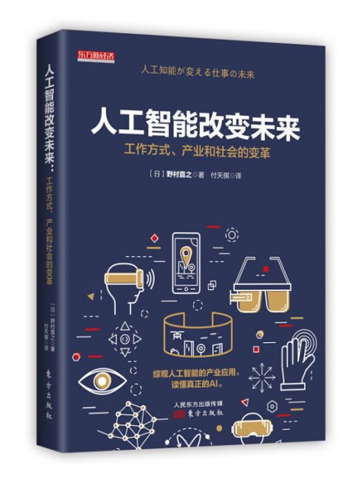 人工智慧改變未來：工作方式、產業和社會的變革