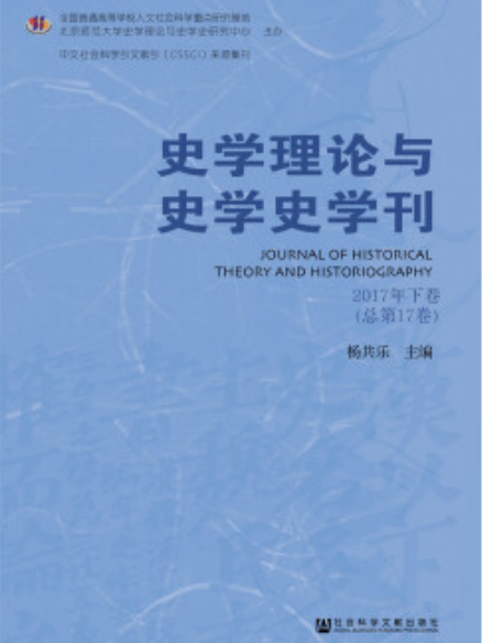 史學理論與史學史學刊（2017年下卷/總第17卷）