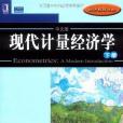 現代計量經濟學（下冊）