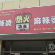 熱火功夫麻辣燙（金門店）