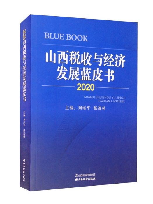 山西稅收與經濟發展藍皮書(2020)