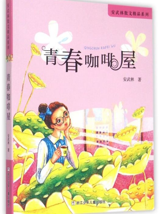 青春咖啡屋/安武林散文精品系列