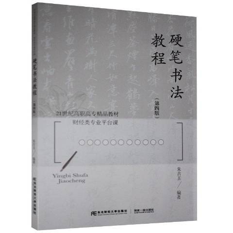 硬筆書法教程(2020年東北財經大學出版社出版的圖書)