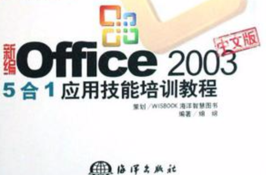 新編Office2003中文版5合1套用技能培訓教程