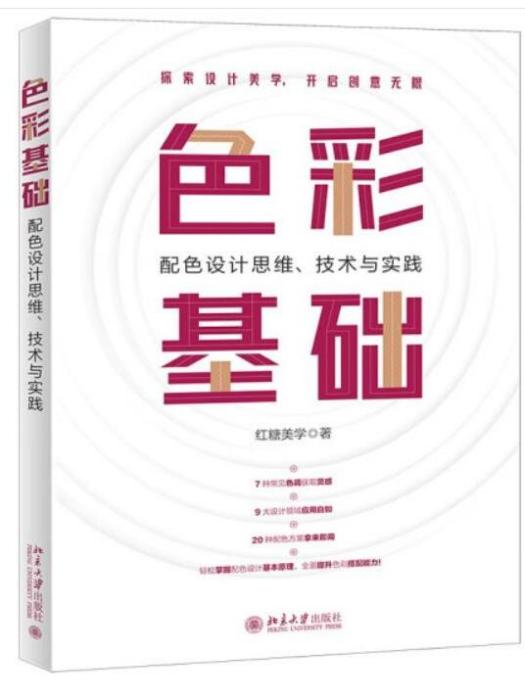 色彩基礎：配色設計思維、技術與實踐