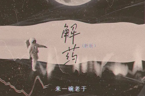 解藥(2021年來一碗老於翻唱的歌曲)