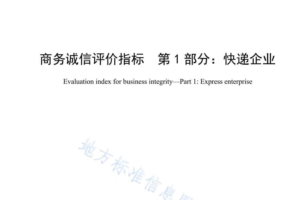 商務誠信評價指標—第2部分：會展組展企業