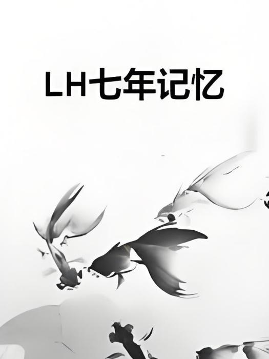 LH七年記憶