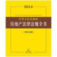 2014中華人民共和國房地產法律法規全書（含相關政策）