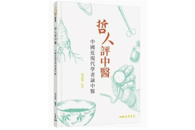 哲人評中醫：中國近現代學者論中醫(2023年3月三民書局出版的圖書)