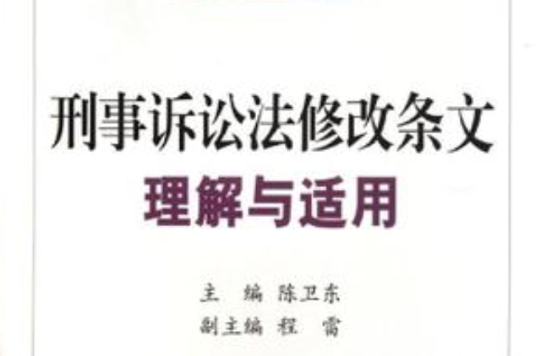 2012刑事訴訟法修改條文理解與適用