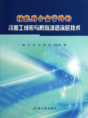 核能用合金管件的冷加工成形與防氚滲透塗層技術