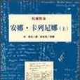 安娜。卡列尼娜（上）(2004年桂冠出版的圖書)