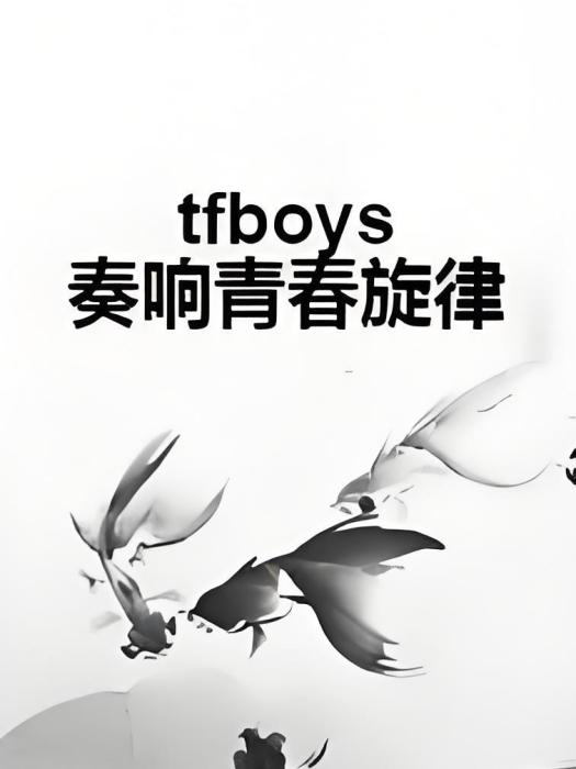 tfboys奏響青春旋律