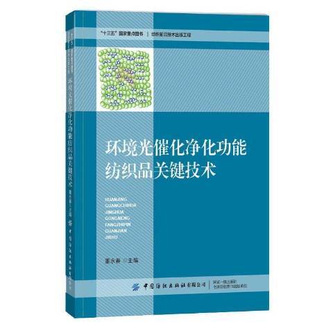 環境光催化淨能紡織品關鍵技術