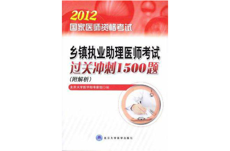 國家醫師資格考試-鄉鎮執業助理醫師考試過關衝刺1500題